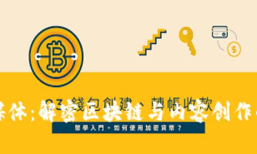 区块链自媒体:解密区块链与内容创作的未来趋势