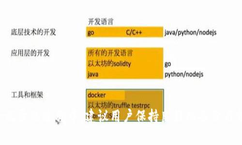   如何删除Tokenim记录：详细指南与常见问题解答 / 
 guanjianci Tokenim, 删除记录, 区块链数据 /guanjianci 

什么是Tokenim？
Tokenim是一个基于区块链技术的平台，允许用户创建、管理和交易数字资产。在区块链应用日益普及的今天，Tokenim可以通过智能合约为用户提供安全、透明的交易记录。为了保护用户隐私及保证交易的合理性，删除错误或不再需要的记录变得必要。本文将详细介绍如何在Tokenim删除记录，并解答用户在这一过程中可能遇到的常见问题。

Tokenim记录删除的背景
在使用Tokenim的过程中，用户可能会录入一些错误的信息，或者因为业务变动导致某些记录不再适用。在这种情况下，删除这些记录有助于清理账户，确保信息的准确性。同时，这也是遵循数据保护法律、提高用户体验的重要一步。

如何在Tokenim中删除记录？
在Tokenim中，删除记录的步骤相对简单，但具体流程可能因不同的操作设备或版本而有所不同。以下是通用步骤：
ol
    li登录Tokenim账户/li
    li导航至'历史记录'或'交易记录'页面/li
    li找到需要删除的记录/li
    li点击记录旁边的'删除'按钮/li
    li确认删除操作/li
/ol
注意，不同版本的Tokenim应用可能在操作界面和功能上有所不同，因此建议前往Tokenim官网或相关帮助中心查看最新的资料。

删除Tokenim记录的注意事项
在进行记录删除前，用户需注意以下几点：
ul
    li确认要删除的记录确实不再需要，以免误删造成数据丢失。/li
    li了解该记录是否由智能合约有关，因为某些情况下，记录可能无法直接删除。/li
    li在删除记录之前，建议备份重要数据，以防无法恢复。/li
    li阅读Tokenim的用户协议，确保删除操作符合平台的规定。/li
/ul

常见问题解答

1. 在Tokenim中，是否可以恢复已删除的记录？
在Tokenim中，删除的记录通常是不可恢复的。这是出于保障用户隐私和数据完整性的考虑，因此，在决定删除记录之前，用户应十分谨慎。在进行任何删除操作之前，建议做好相关记录的备份。如果某个记录是由于错误而被删除，应及时联系Tokenim的客服寻求帮助，虽然恢复可能性不大，但有时客服可以提供一定的解决方案。例如，如果记录是由于系统问题错误删除，Tokenim可能会进行调查并根据实际情况进行处理。

2. 如果我发现删除的记录还有用，该怎么办？
一般来说，一旦记录被删除，数据将会无法检索。如果用户意识到需要用到这些记录，最好的方法就是在未来增强备份意识。用户可以定期导出Tokenim的交易记录，以防意外删除或其他异常情况。如果Tokenim支持导出交易记录的功能，用户在使用的过程中可以定期备份至本地存储。如果已经删除的记录与业务相关，有必要在操作前咨询其他团队成员，商量清楚再做决定。

3. 如何避免在Tokenim中删除错误的记录？
为了避免在Tokenim中误删重要的记录，用户可以采取以下几个措施：
ul
    li仔细检查：在决定删除某个记录前，应反复检查所选记录信息，确保删除的确是错误的或不再需要的信息。/li
    li建立清晰的记录管理流程：在团队或个人使用Tokenim时，可以建立一套清晰的记录管理和审核流程，减少误删除的发生。/li
    li获取管理权限：通过合理分配权限，确保只有必要的人员能够进行删除操作。这样可以有效降低误删除的风险。/li
/ul
同时，用户也可以利用Tokenim的标记功能，标注哪些记录是暂时可删除的，避免临时性的误操作。

4. Tokenim支持哪些类型的记录删除？
Tokenim支持删除多种类型的记录，主要包括交易记录、用户日记、资产转移记录等。不同类型的记录操作可能不同，具体支持删除的类型通常会在Tokenim的用户手册中详细列出。用户在删除记录前，可以先阅读相关说明，以了解该操作的影响。例如，某些历史交易记录是由智能合约生成的，这类记录可能因合约逻辑的限制而不可被删除。这种情况下，用户应该选择保留记录，或者自行对相关数据进行总体管理。

5. 删除Tokenim记录会对账户产生什么影响？
删除Tokenim记录可能会对账户产生一定的影响，具体如下：
ul
    li减少账户数据量：系统会减少存储记录，提高整体的运行效率。/li
    li影响交易历史：删除记录将会影响到用户的交易历史，这也是某些用户在比较交易模式时需要特别注意的。/li
    li潜在数据丢失风险：误删除重要记录可能导致用户无法恢复这些数据，因此在清理记录时，用户需谨慎。/li
/ul
综合来说，删除记录的操作需要评估其未来影响，仔细斟酌后再做出决定。

总结
删除Tokenim记录是一个需要慎重对待的事项，适当的删除可以在数据库维护、个人隐私保护和提高用户体验方面起到积极作用。然而，也要注意潜在的风险和账号管理的需求。在处理删除记录的过程中，建议用户保持良好的备份习惯，并在平台规定允许的情况下进行操作，以降低潜在的损失和麻烦。希望本文可以帮助用户更好地理解Tokenim记录删除的相关事项，确保在使用Tokenim的过程中更加顺利。