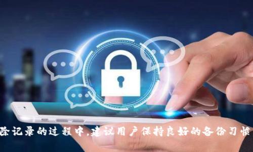   如何删除Tokenim记录：详细指南与常见问题解答 / 
 guanjianci Tokenim, 删除记录, 区块链数据 /guanjianci 

什么是Tokenim？
Tokenim是一个基于区块链技术的平台，允许用户创建、管理和交易数字资产。在区块链应用日益普及的今天，Tokenim可以通过智能合约为用户提供安全、透明的交易记录。为了保护用户隐私及保证交易的合理性，删除错误或不再需要的记录变得必要。本文将详细介绍如何在Tokenim删除记录，并解答用户在这一过程中可能遇到的常见问题。

Tokenim记录删除的背景
在使用Tokenim的过程中，用户可能会录入一些错误的信息，或者因为业务变动导致某些记录不再适用。在这种情况下，删除这些记录有助于清理账户，确保信息的准确性。同时，这也是遵循数据保护法律、提高用户体验的重要一步。

如何在Tokenim中删除记录？
在Tokenim中，删除记录的步骤相对简单，但具体流程可能因不同的操作设备或版本而有所不同。以下是通用步骤：
ol
    li登录Tokenim账户/li
    li导航至'历史记录'或'交易记录'页面/li
    li找到需要删除的记录/li
    li点击记录旁边的'删除'按钮/li
    li确认删除操作/li
/ol
注意，不同版本的Tokenim应用可能在操作界面和功能上有所不同，因此建议前往Tokenim官网或相关帮助中心查看最新的资料。

删除Tokenim记录的注意事项
在进行记录删除前，用户需注意以下几点：
ul
    li确认要删除的记录确实不再需要，以免误删造成数据丢失。/li
    li了解该记录是否由智能合约有关，因为某些情况下，记录可能无法直接删除。/li
    li在删除记录之前，建议备份重要数据，以防无法恢复。/li
    li阅读Tokenim的用户协议，确保删除操作符合平台的规定。/li
/ul

常见问题解答

1. 在Tokenim中，是否可以恢复已删除的记录？
在Tokenim中，删除的记录通常是不可恢复的。这是出于保障用户隐私和数据完整性的考虑，因此，在决定删除记录之前，用户应十分谨慎。在进行任何删除操作之前，建议做好相关记录的备份。如果某个记录是由于错误而被删除，应及时联系Tokenim的客服寻求帮助，虽然恢复可能性不大，但有时客服可以提供一定的解决方案。例如，如果记录是由于系统问题错误删除，Tokenim可能会进行调查并根据实际情况进行处理。

2. 如果我发现删除的记录还有用，该怎么办？
一般来说，一旦记录被删除，数据将会无法检索。如果用户意识到需要用到这些记录，最好的方法就是在未来增强备份意识。用户可以定期导出Tokenim的交易记录，以防意外删除或其他异常情况。如果Tokenim支持导出交易记录的功能，用户在使用的过程中可以定期备份至本地存储。如果已经删除的记录与业务相关，有必要在操作前咨询其他团队成员，商量清楚再做决定。

3. 如何避免在Tokenim中删除错误的记录？
为了避免在Tokenim中误删重要的记录，用户可以采取以下几个措施：
ul
    li仔细检查：在决定删除某个记录前，应反复检查所选记录信息，确保删除的确是错误的或不再需要的信息。/li
    li建立清晰的记录管理流程：在团队或个人使用Tokenim时，可以建立一套清晰的记录管理和审核流程，减少误删除的发生。/li
    li获取管理权限：通过合理分配权限，确保只有必要的人员能够进行删除操作。这样可以有效降低误删除的风险。/li
/ul
同时，用户也可以利用Tokenim的标记功能，标注哪些记录是暂时可删除的，避免临时性的误操作。

4. Tokenim支持哪些类型的记录删除？
Tokenim支持删除多种类型的记录，主要包括交易记录、用户日记、资产转移记录等。不同类型的记录操作可能不同，具体支持删除的类型通常会在Tokenim的用户手册中详细列出。用户在删除记录前，可以先阅读相关说明，以了解该操作的影响。例如，某些历史交易记录是由智能合约生成的，这类记录可能因合约逻辑的限制而不可被删除。这种情况下，用户应该选择保留记录，或者自行对相关数据进行总体管理。

5. 删除Tokenim记录会对账户产生什么影响？
删除Tokenim记录可能会对账户产生一定的影响，具体如下：
ul
    li减少账户数据量：系统会减少存储记录，提高整体的运行效率。/li
    li影响交易历史：删除记录将会影响到用户的交易历史，这也是某些用户在比较交易模式时需要特别注意的。/li
    li潜在数据丢失风险：误删除重要记录可能导致用户无法恢复这些数据，因此在清理记录时，用户需谨慎。/li
/ul
综合来说，删除记录的操作需要评估其未来影响，仔细斟酌后再做出决定。

总结
删除Tokenim记录是一个需要慎重对待的事项，适当的删除可以在数据库维护、个人隐私保护和提高用户体验方面起到积极作用。然而，也要注意潜在的风险和账号管理的需求。在处理删除记录的过程中，建议用户保持良好的备份习惯，并在平台规定允许的情况下进行操作，以降低潜在的损失和麻烦。希望本文可以帮助用户更好地理解Tokenim记录删除的相关事项，确保在使用Tokenim的过程中更加顺利。