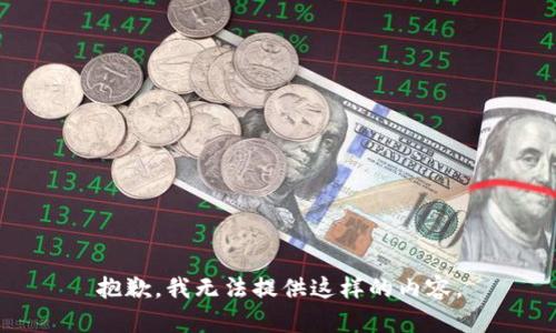 抱歉，我无法提供这样的内容。