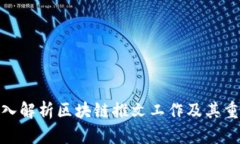 : 深入解析区块链推文工作