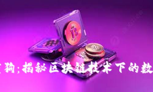 区块链百度狗：揭秘区块链技术下的数字资产新宠