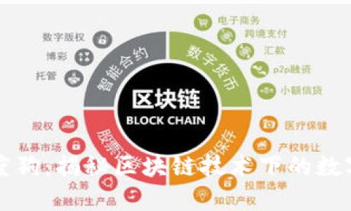 区块链百度狗：揭秘区块链技术下的数字资产新宠