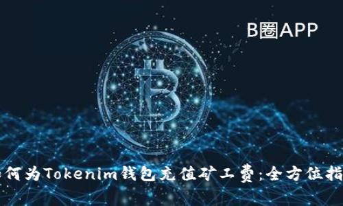 如何为Tokenim钱包充值矿工费:全方位指南