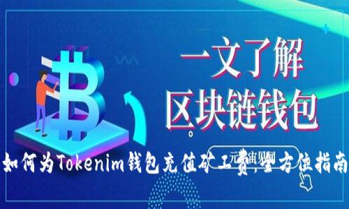 如何为Tokenim钱包充值矿工费:全方位指南