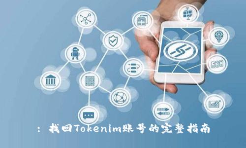 : 找回Tokenim账号的完整指南