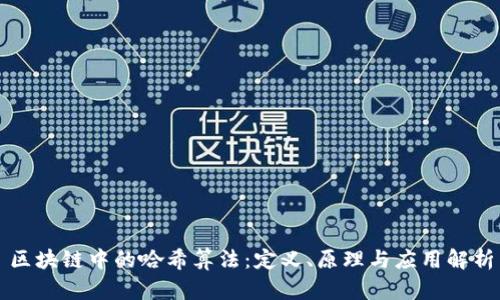 区块链中的哈希算法：定义、原理与应用解析