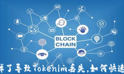 手机掉了导致Tokenim丢失,如何快速找回?