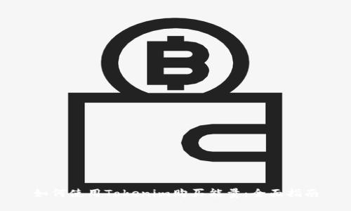 如何使用Tokenim购买能量:全面指南