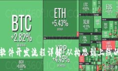 区块链聊天软件开发流程
