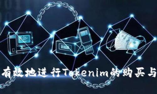 如何有效地进行Tokenim的购买与投资
