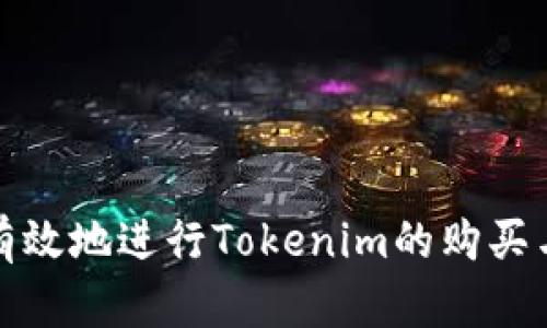 如何有效地进行Tokenim的购买与投资