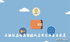 区块链在电商领域的应用