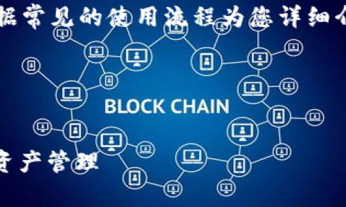 我现在无法直接访问或打开应用程序,但我可以根据常见的使用流程为您详细介绍如何在 Tokenim 钱包中添加账户或其他功能。
以下是您可能需要的内容:
:
如何在 Tokenim 钱包中添加账户,快速上手数字资产管理