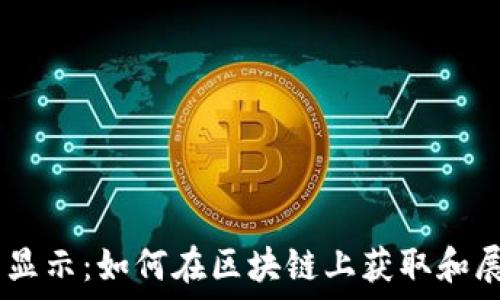 Tokenim代币显示:如何在区块链上获取和展示代币信息?