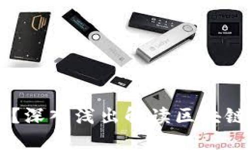 区块链是什么？深入浅出解读区块链技术及其应用