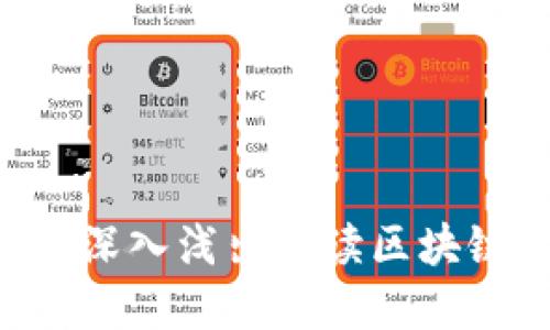 区块链是什么？深入浅出解读区块链技术及其应用