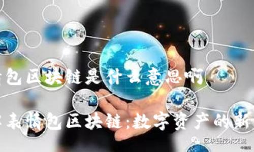 div
表情包区块链是什么意思啊
了解表情包区块链:数字资产的新领域