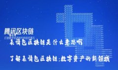 div表情包区块链是什么意