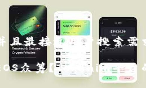 思考一个并且最接近用户搜索需求的优质
如何参与EOS众筹?Tokenim平台的全面指南