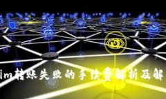 Tokenim转账失败的手续费解