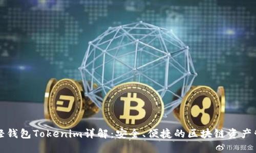 以太坊轻钱包Tokenim详解:安全、便捷的区块链资产管理工具