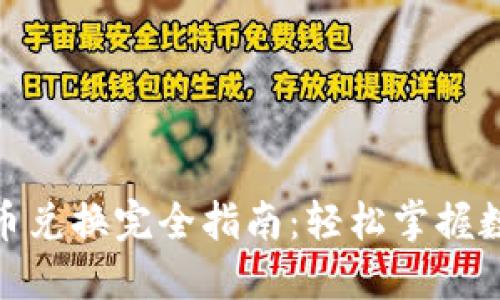 Tokenim币币兑换完全指南:轻松掌握数字资产交易