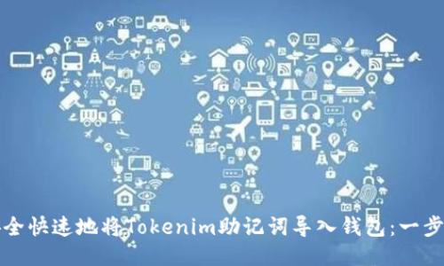 如何安全快速地将Tokenim助记词导入钱包:一步步教程