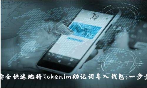 如何安全快速地将Tokenim助记词导入钱包:一步步教程