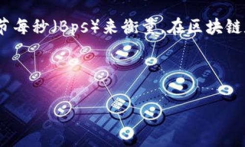 带宽在网络技术中是一个非常重要的概念，它指的是一条网络连接可以传输的数据量，通常以比特每秒（bps）或字节每秒（Bps）来衡量。在区块链和加密货币领域，尤其是在涉及到代币（token）的场景，带宽的概念也被用来描述信息的处理能力和数据传输效率。

以下是对“tokenim 带宽”这一概念的详细解析，覆盖带宽在区块链中应用的各个方面。

### Tokenim 带宽解析：理解区块链中的数据传输效率
