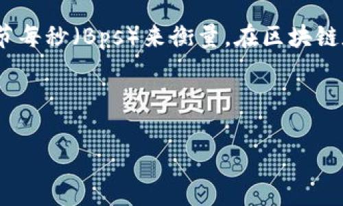 带宽在网络技术中是一个非常重要的概念，它指的是一条网络连接可以传输的数据量，通常以比特每秒（bps）或字节每秒（Bps）来衡量。在区块链和加密货币领域，尤其是在涉及到代币（token）的场景，带宽的概念也被用来描述信息的处理能力和数据传输效率。

以下是对“tokenim 带宽”这一概念的详细解析，覆盖带宽在区块链中应用的各个方面。

### Tokenim 带宽解析：理解区块链中的数据传输效率