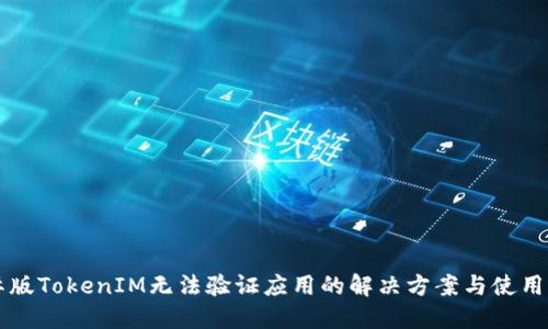 国际版TokenIM无法验证应用的解决方案与使用指南