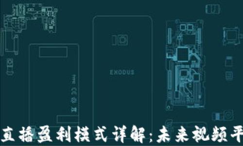 
    区块链直播盈利模式详解：未来视频平台的新机遇