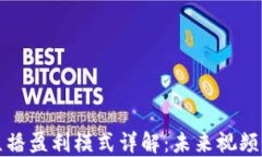     区块链直播盈利模式详