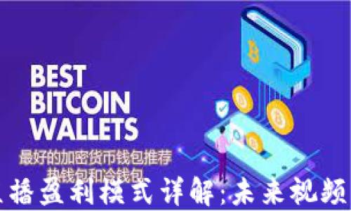 
    区块链直播盈利模式详解：未来视频平台的新机遇