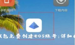 如何通过Tokenim钱包免费创