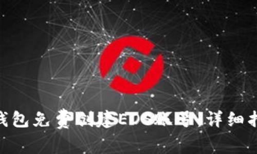如何通过Tokenim钱包免费创建EOS账号:详细指南与常见问题解析
