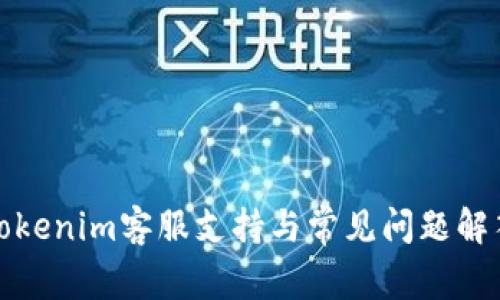 Tokenim客服支持与常见问题解答