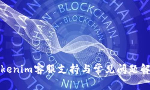 Tokenim客服支持与常见问题解答