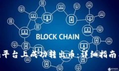如何在Tokenim平台上成功转