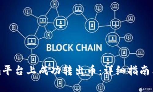 如何在Tokenim平台上成功转出币：详细指南与常见问题解答