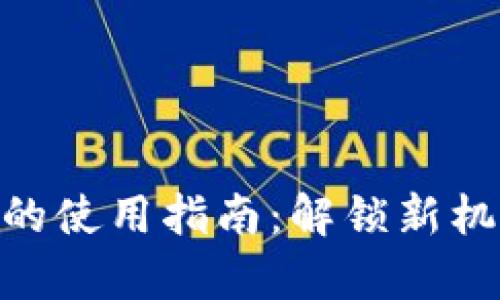 Tokenim代币的使用指南：解锁新机遇的全面解析