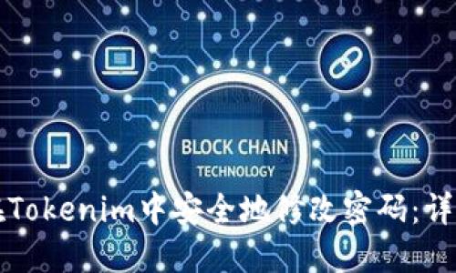 如何在Tokenim中安全地修改密码:详细指南