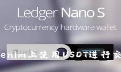 如何在Tokenim上使用USDT进行