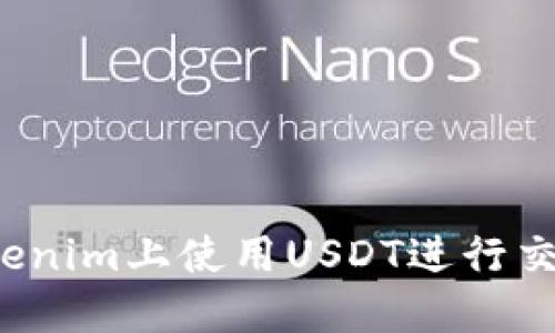 如何在Tokenim上使用USDT进行交易和转账?