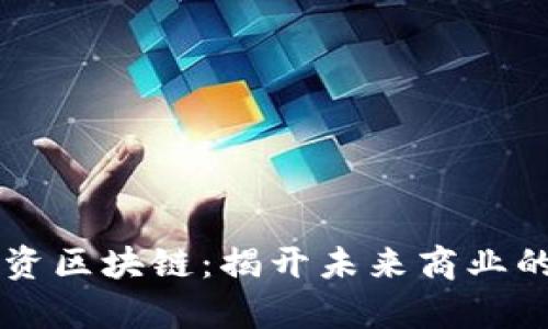 电商投资区块链：揭开未来商业的新篇章