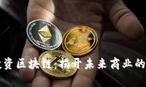 电商投资区块链：揭开未来商业的新篇章