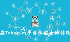 如何在Tokenim平台上安全地