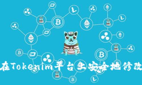 如何在Tokenim平台上安全地修改密码