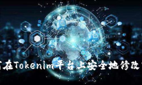 如何在Tokenim平台上安全地修改密码